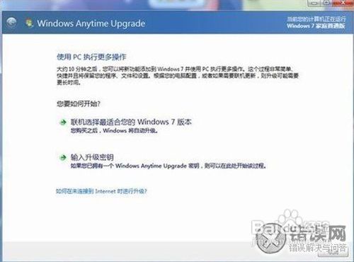 Win7家庭版升级旗舰版的方法