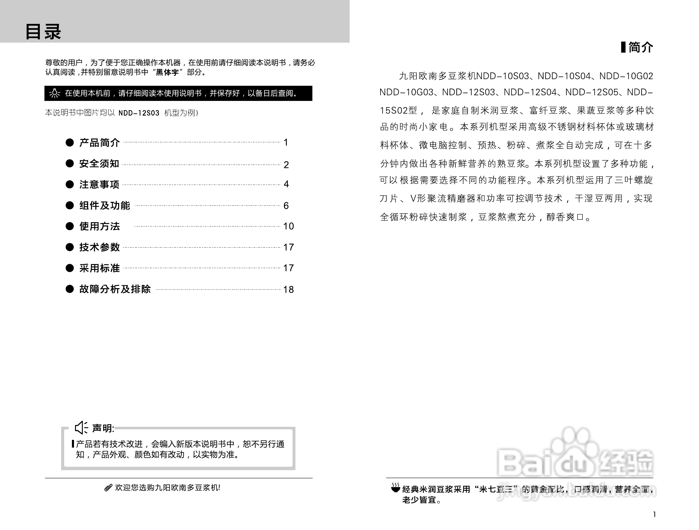 九阳豆浆机NDD-10G02型使用说明书