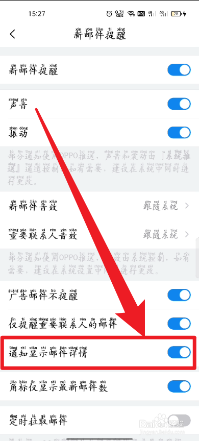 手机QQ邮箱如何开启通知显示邮件详情