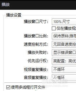 PotPlayer如何使用多线程打开文件