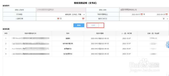 在电子税务局如何查询和打印完税证明