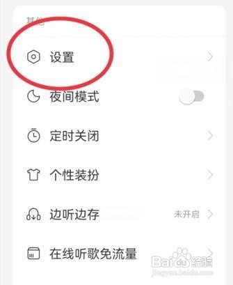 网易云音乐如何设置在线播放音质为标准音质