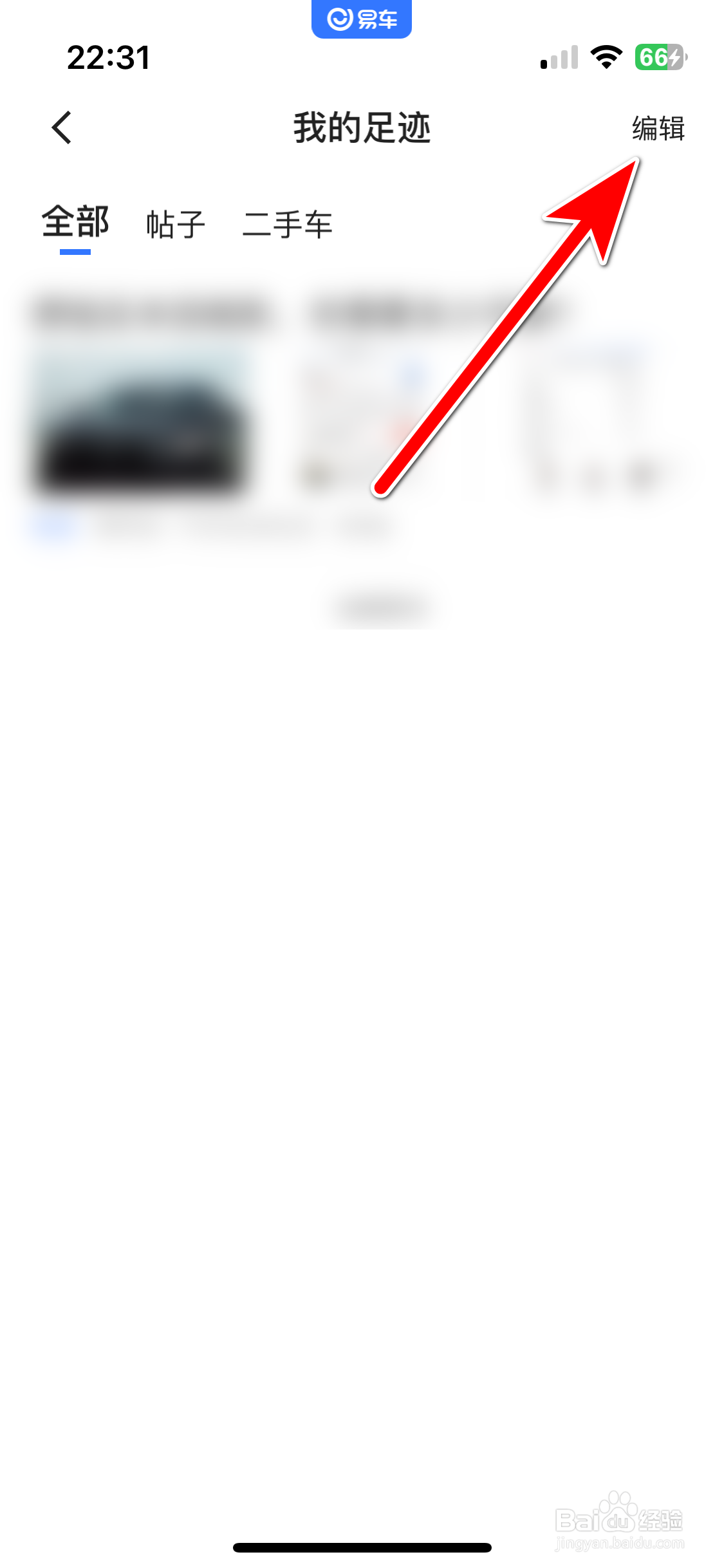 易车如何删除我的浏览足迹