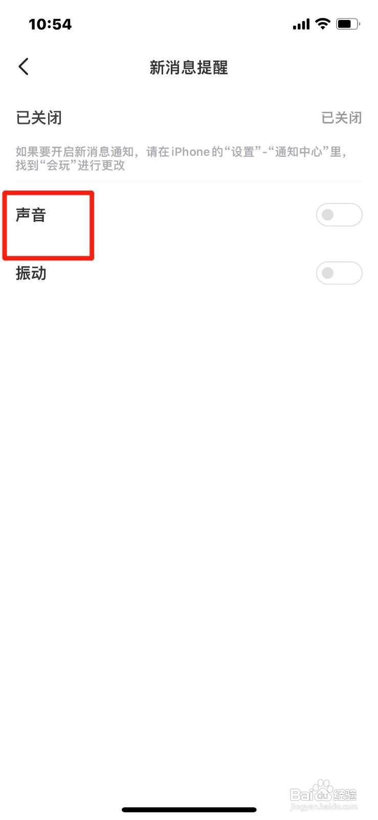 会玩如何关闭声音提醒