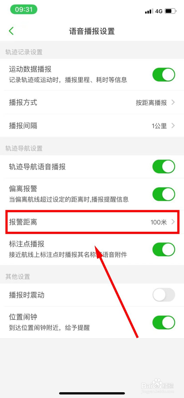 两步路户外助手怎么将报警距离设置为1公里