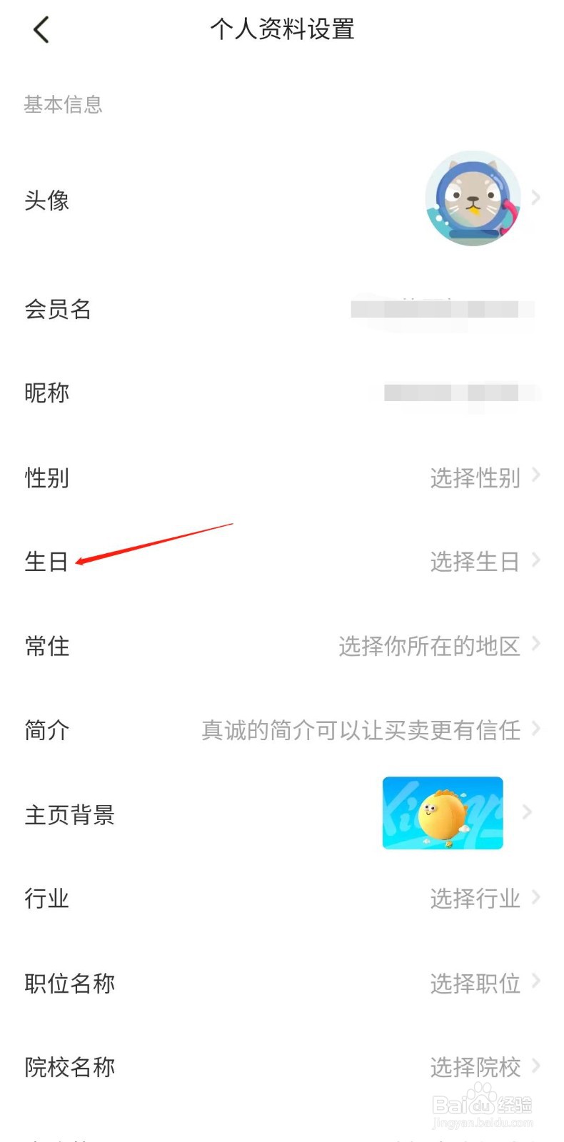 闲鱼怎样设置生日