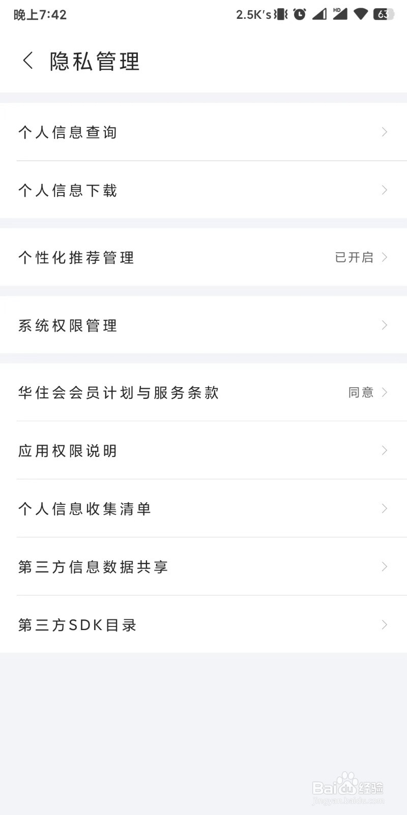 华住会app如何下载个人信息
