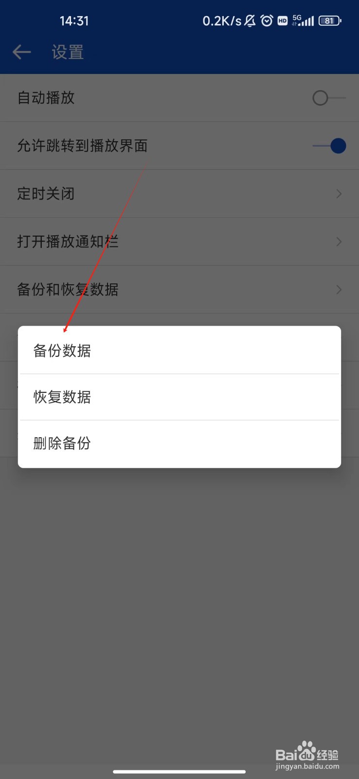 怎样备份听听广播APP的数据