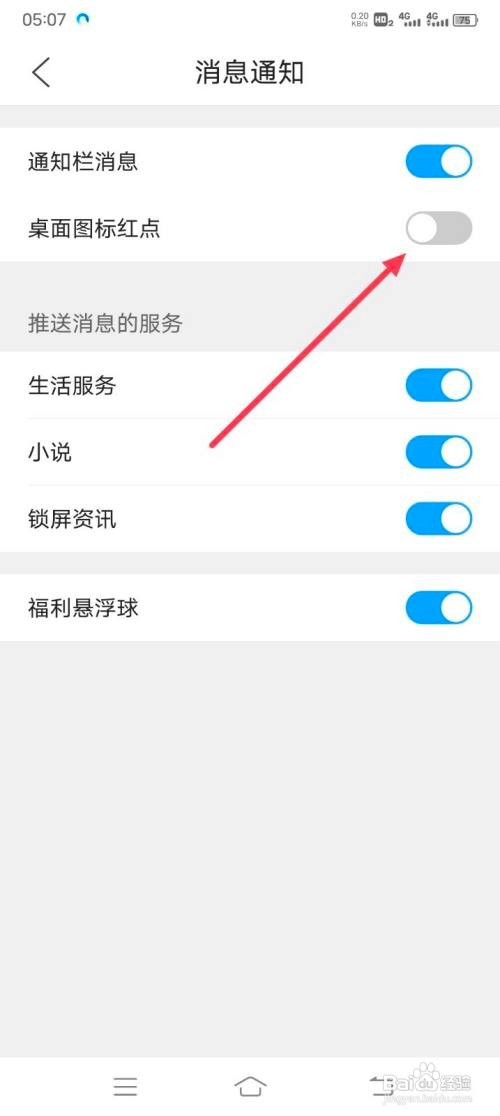 QQ浏览器如何关闭桌面图标红点