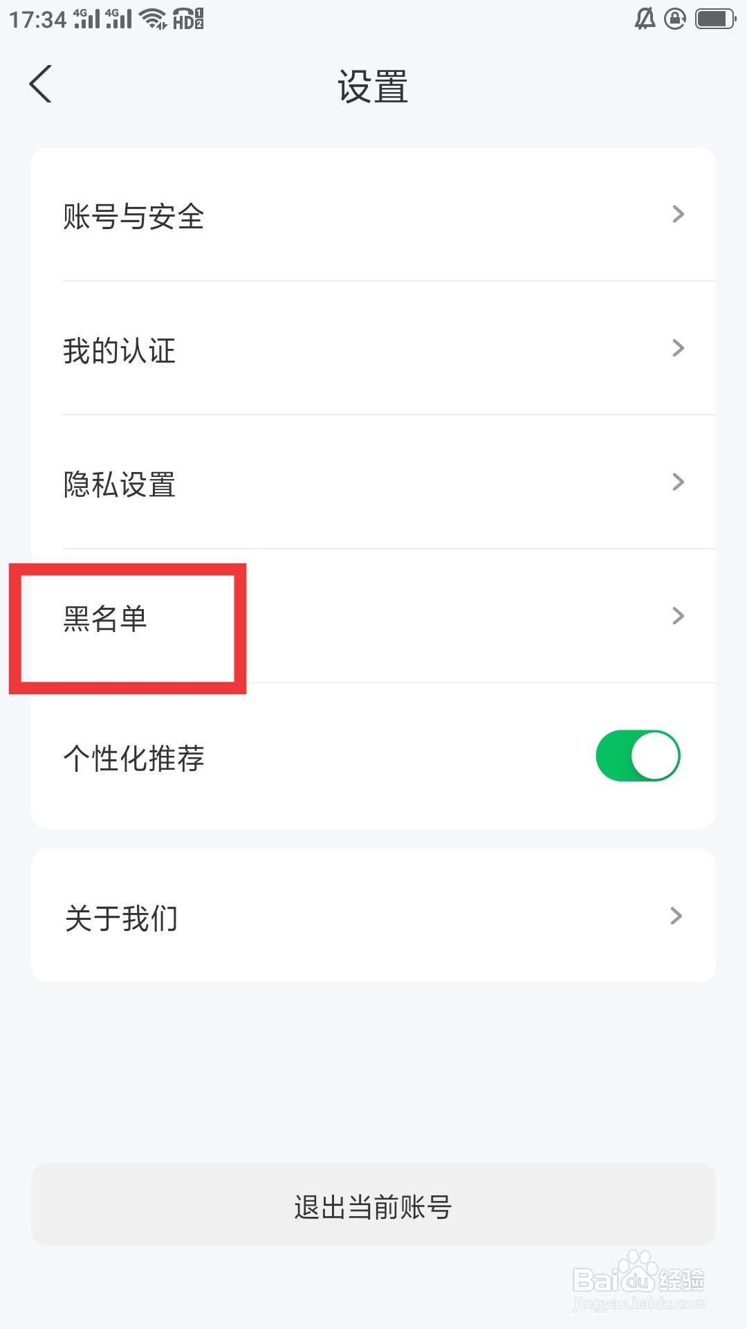闪对APP如何设置黑名单功能