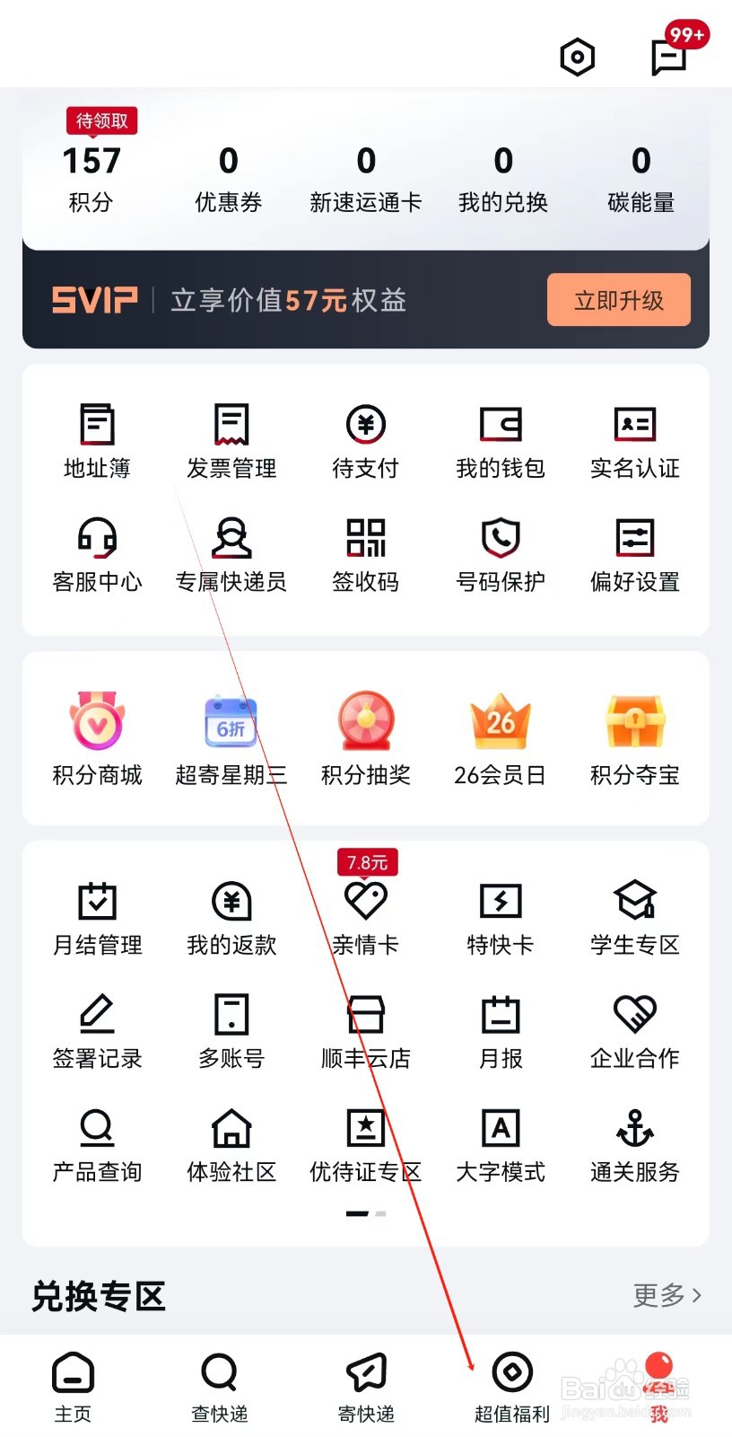 顺丰速运怎样查询超值福利
