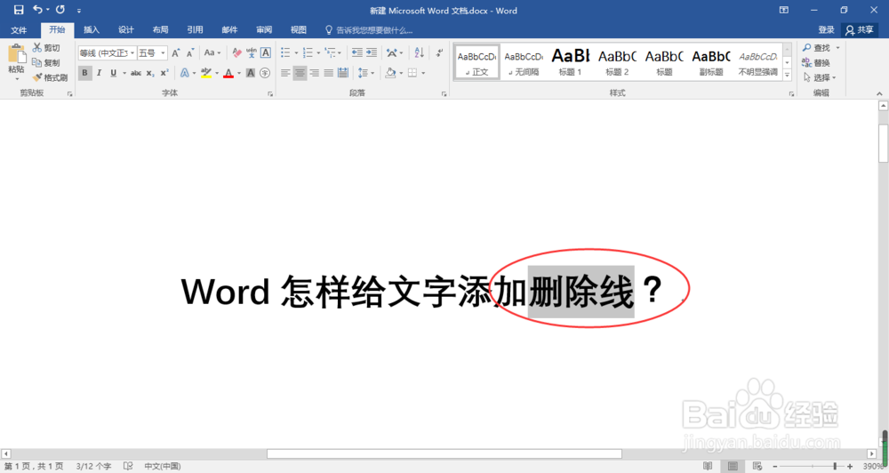 Word怎样给文字添加删除线？