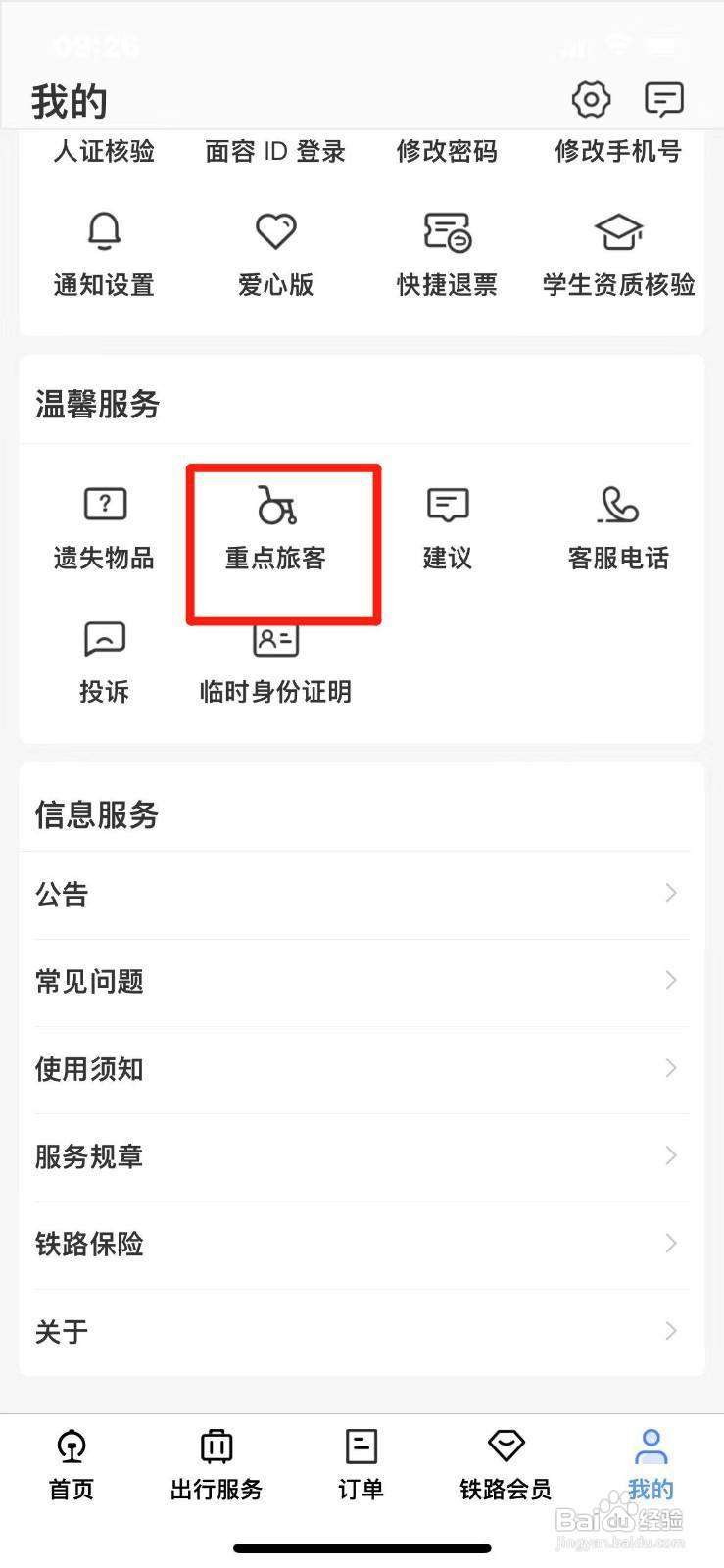 铁路12306怎么预约重点旅客服务