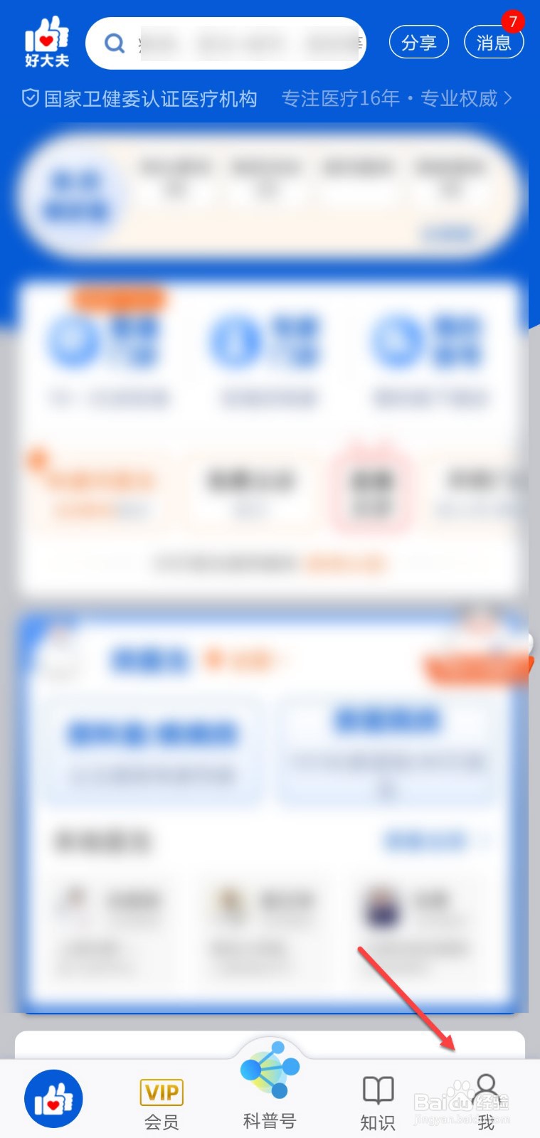 好大夫怎么查看就诊详情