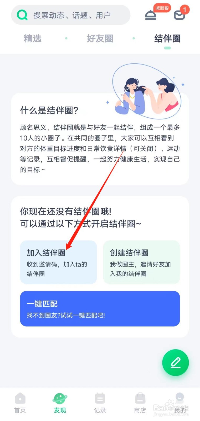 如何使用薄荷健康app中的结伴圈功能