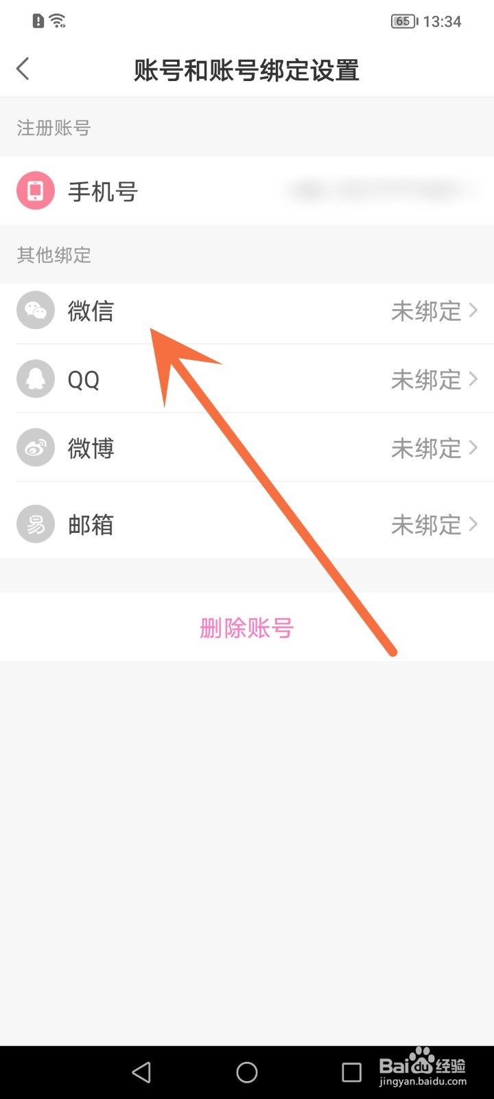 易次元怎么绑定微信