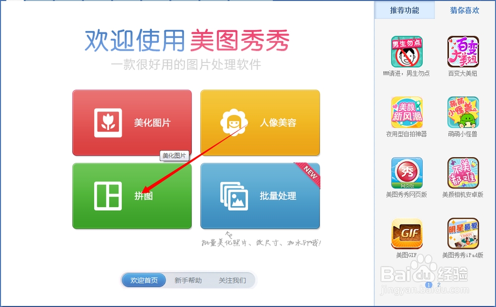 美图秀秀使用攻略：[30]图片拼接