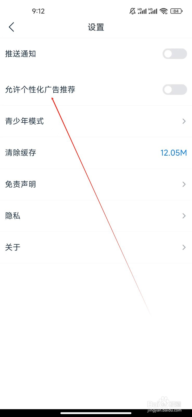 看看影视大全如何查看允许个性化广告推荐