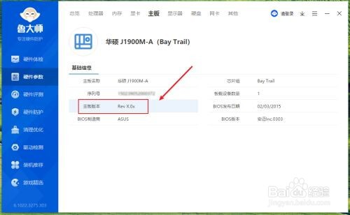 鲁大师如何查看主板版本信息?