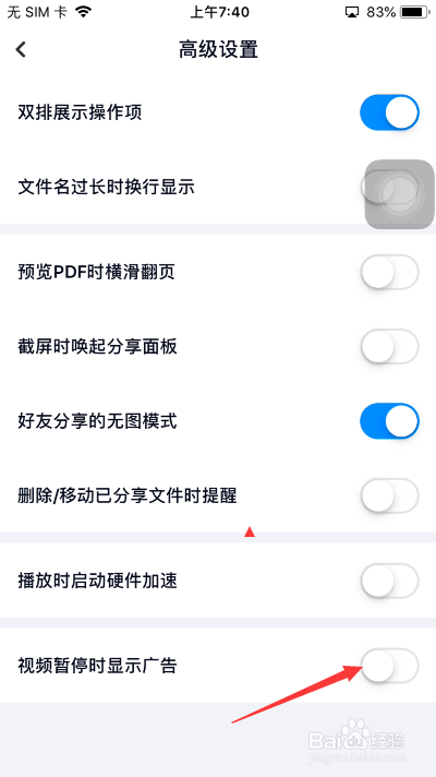 百度网盘怎么关闭视频暂停时显示广告