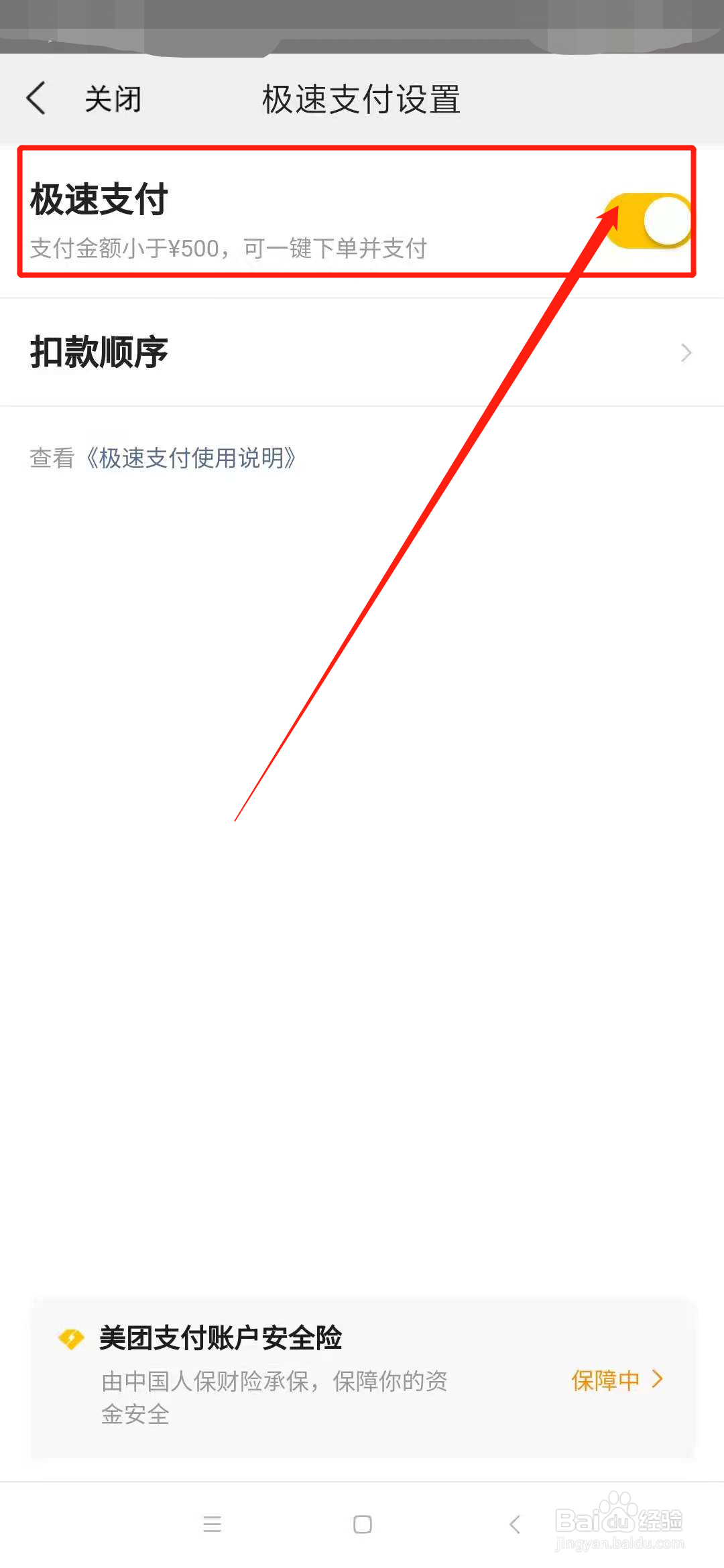 美团怎么关闭极速支付