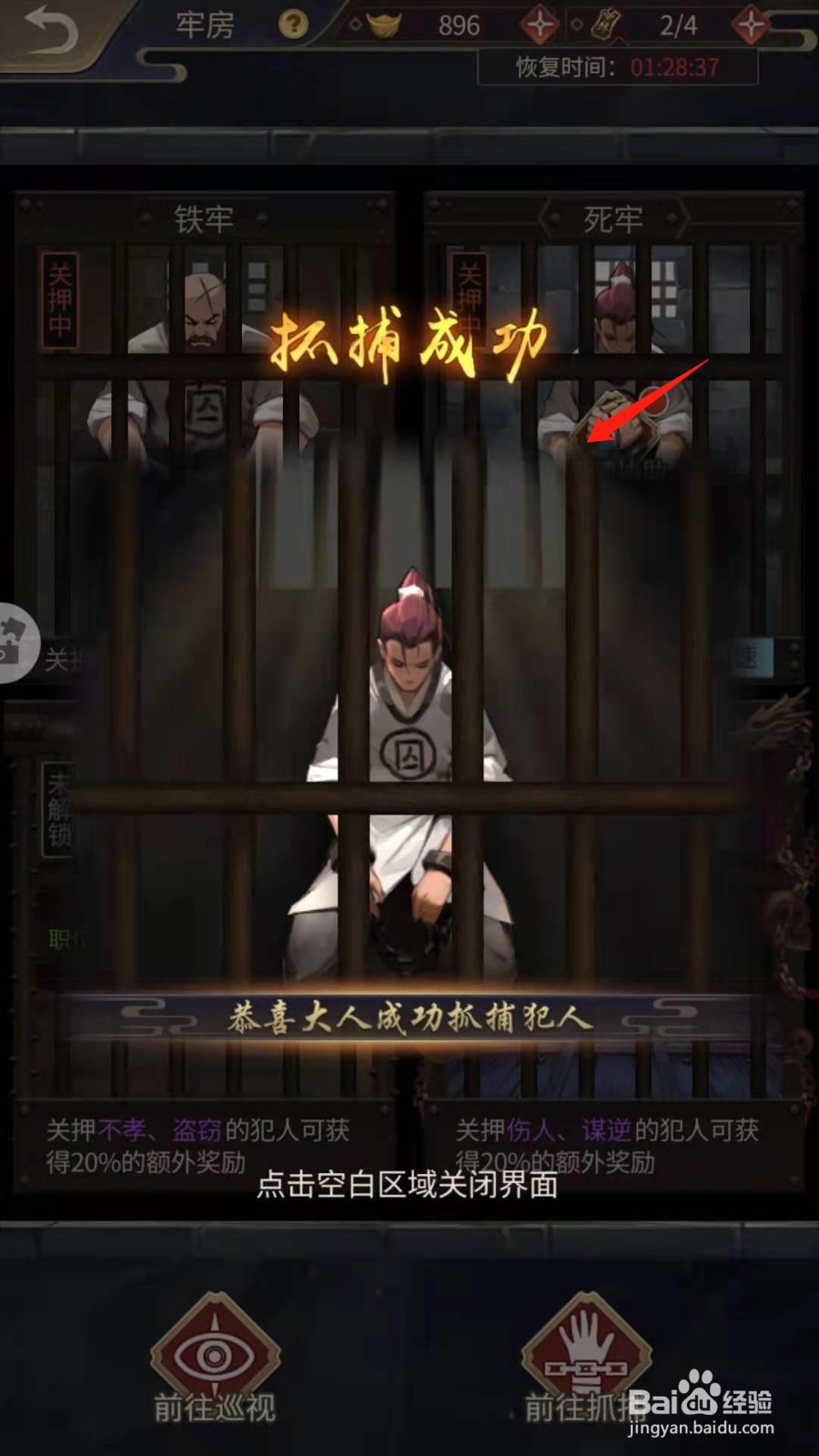 神都探奇怎么抓捕犯人