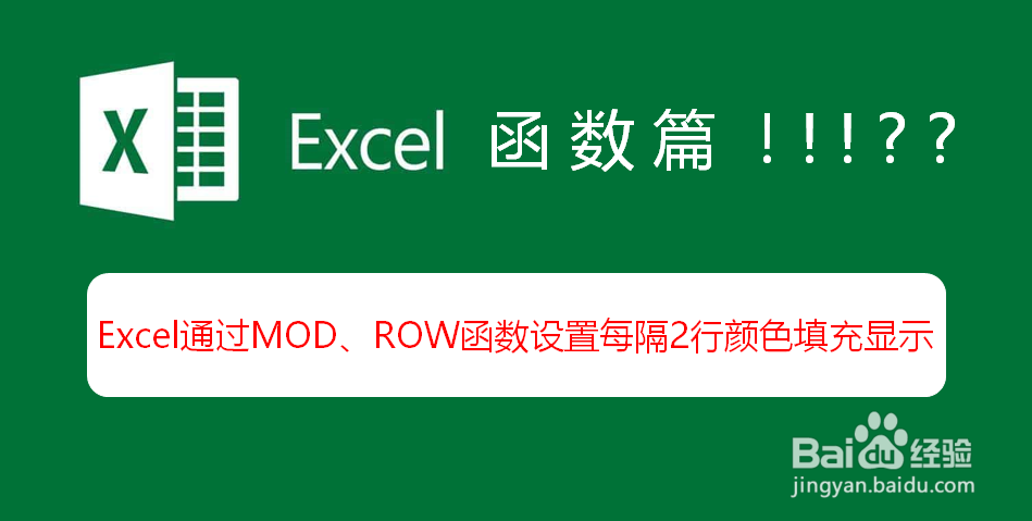 Excel通过MOD、ROW函数设置每隔2行颜色填充显示-百度经验