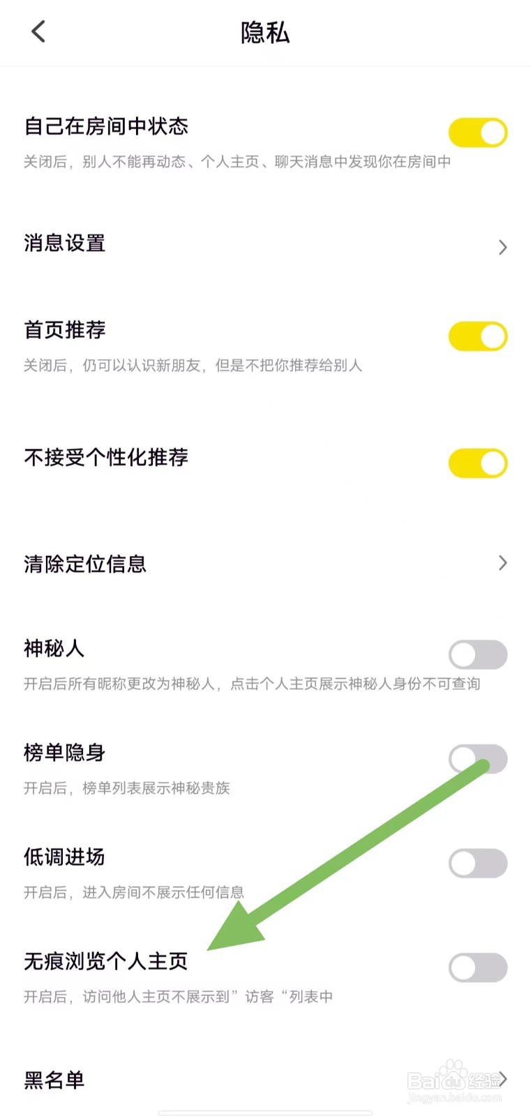 引力星球如何关闭无痕浏览个人主页