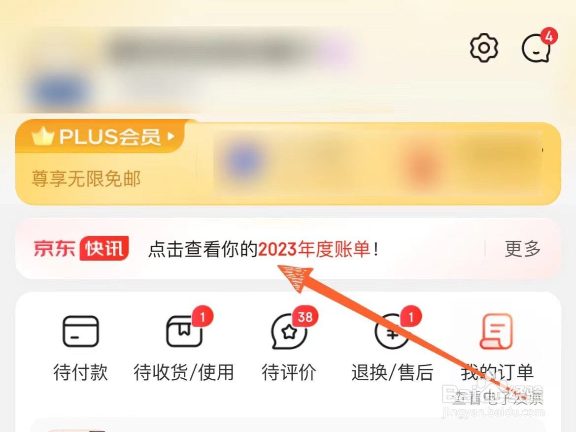 怎么查看自己京东2023的年度账单