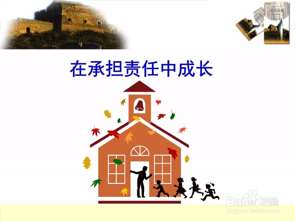 怎样做一个负责任的人？