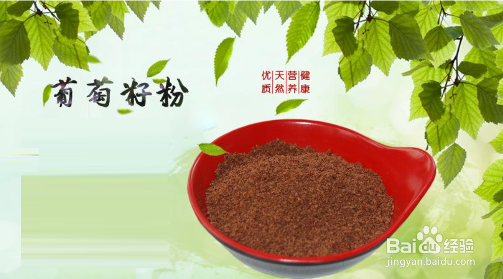 葡萄籽粉的食用方法