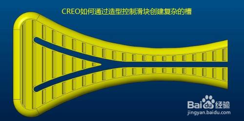 CREO如何通过造型控制滑块创建复杂的槽