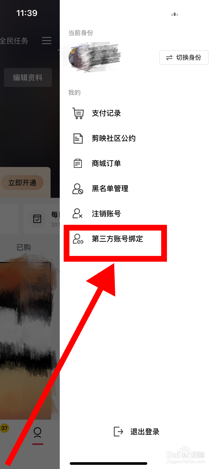 剪映里面在哪查看绑定的第三方账号