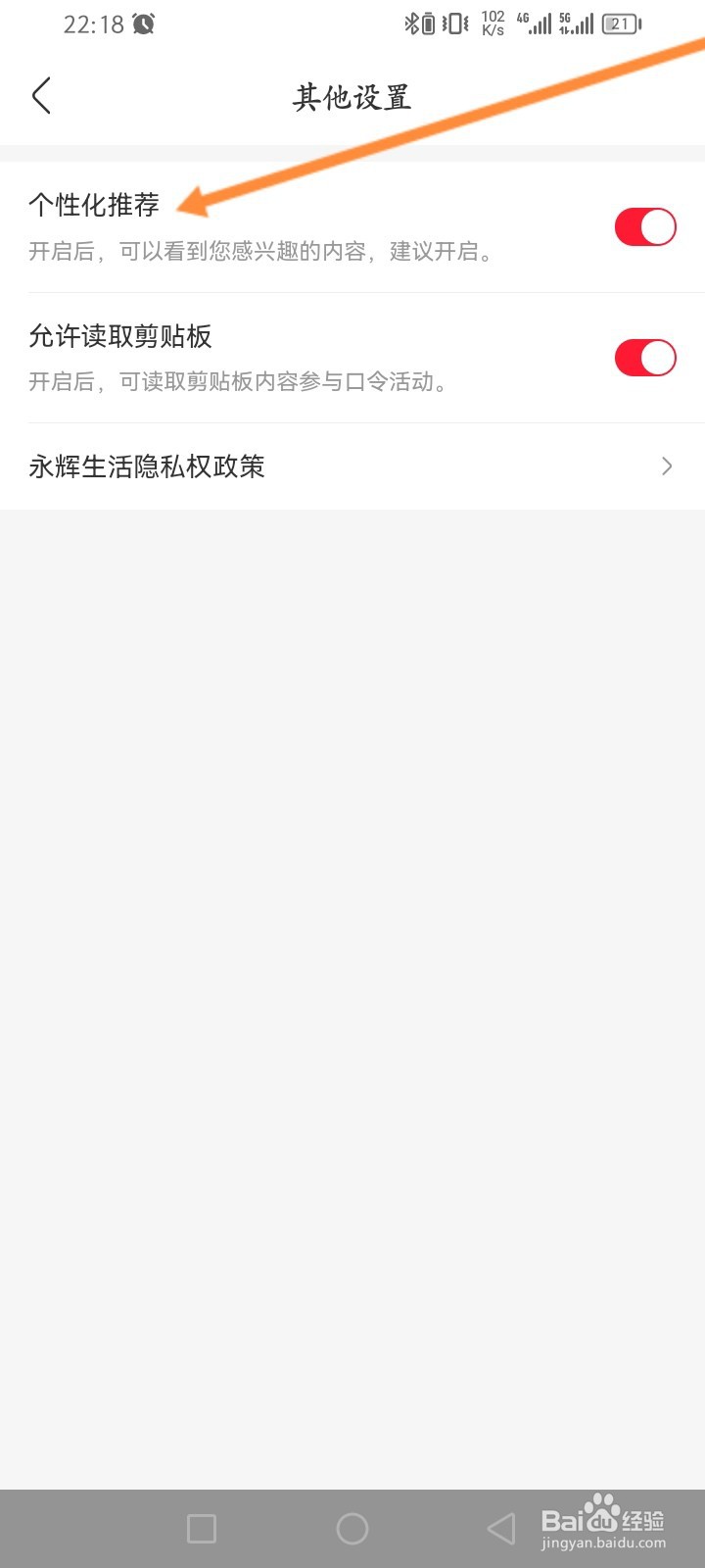 永辉生活软件怎么关闭个性化推荐功能