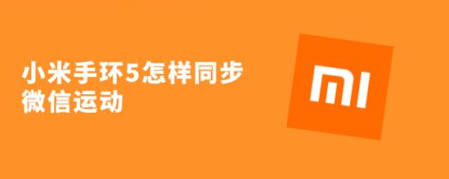 小米手环5怎样同步微信运动