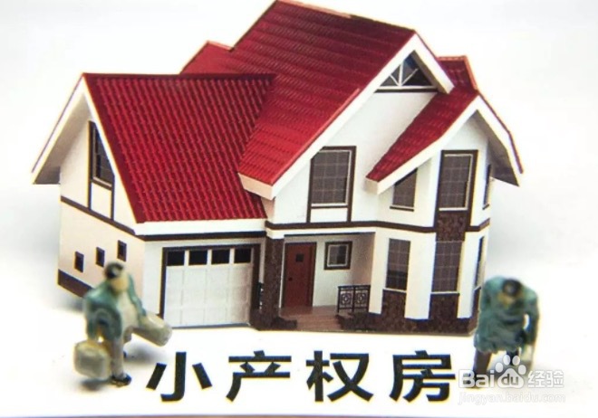 小产房和商品房有什么区别?