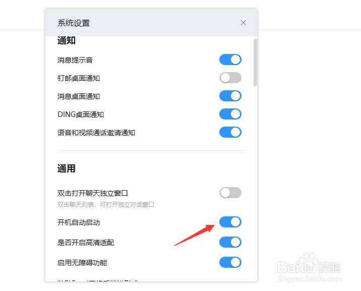 电脑版钉钉怎么取消开机自动启动？
