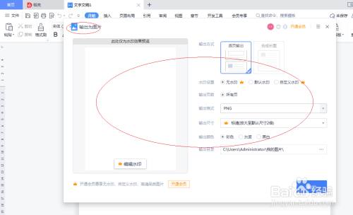 WPS office 2022文字处理如何设置输出为图片