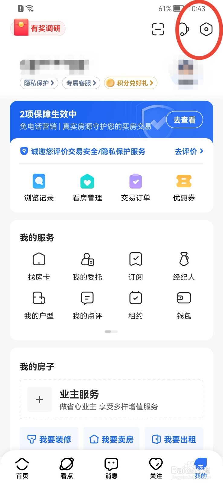 贝壳找房如何打开接收信息通知