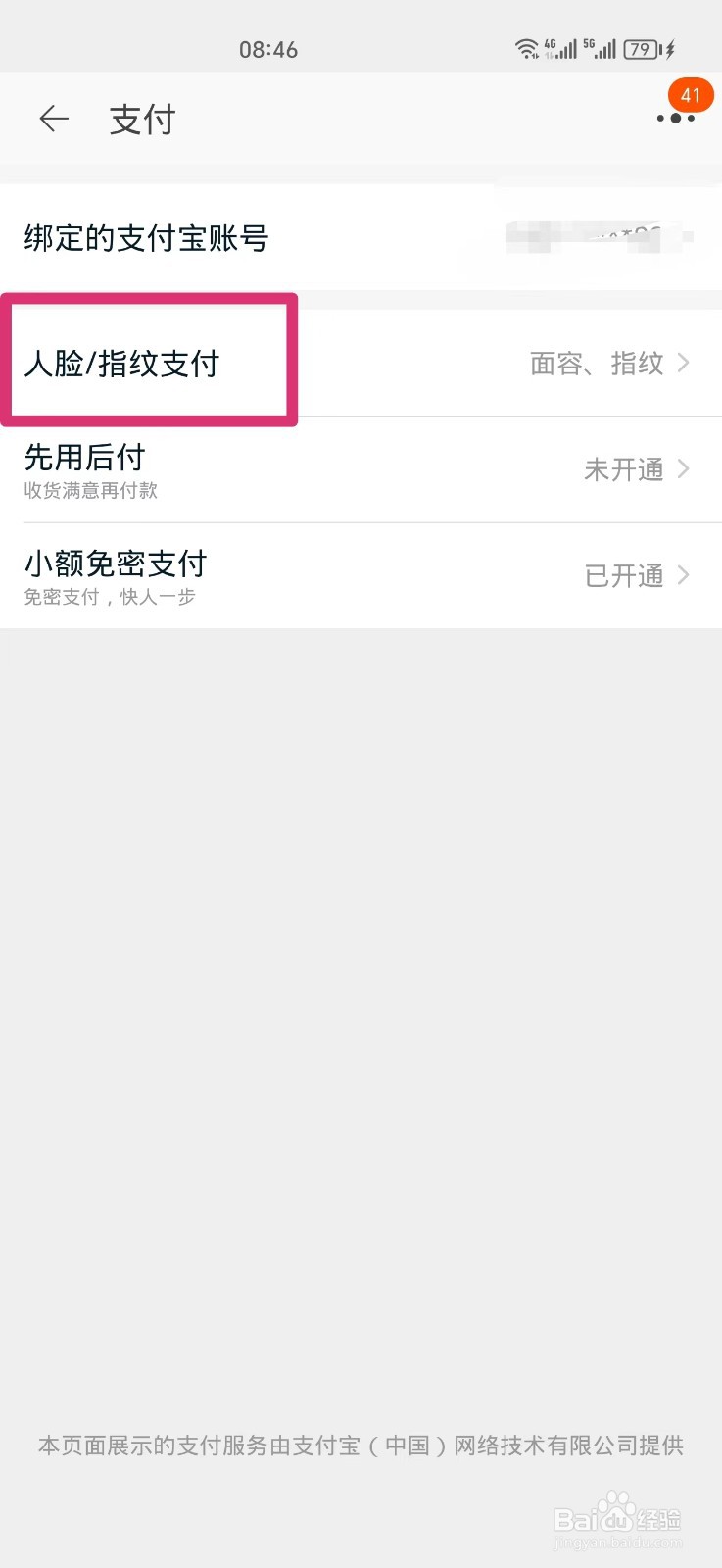 淘宝如何关闭面容支付