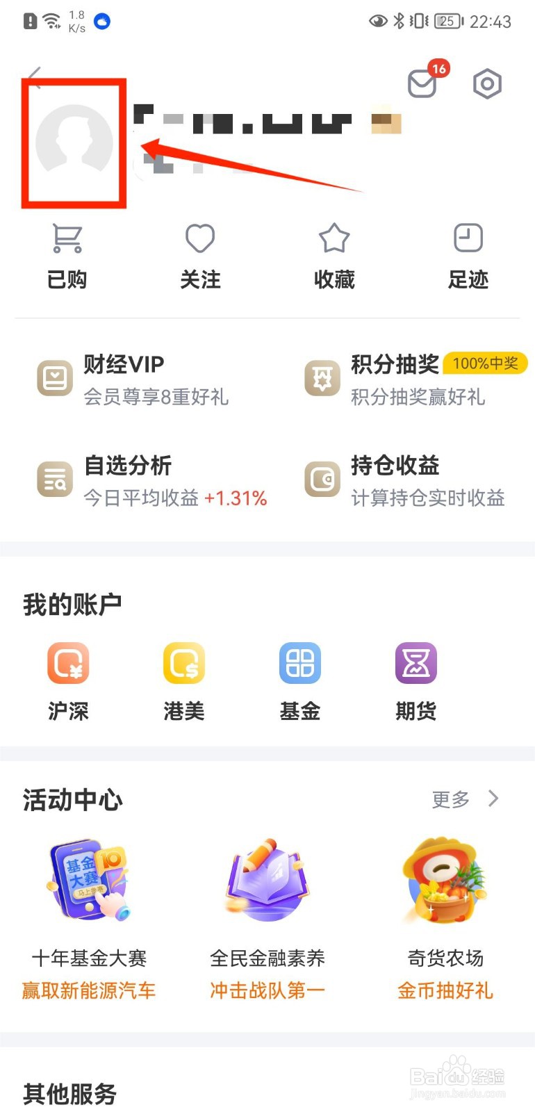 新浪财经APP如何修改个人性别信息