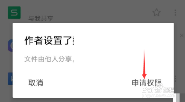 wps申请编辑权限方法