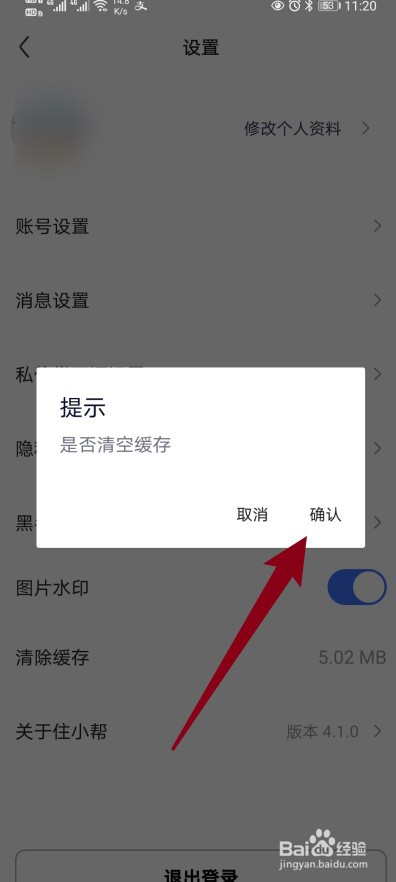 住小帮软件怎么清除缓存的内容？