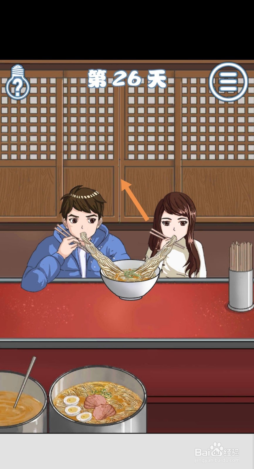 拆散情侣大作战4第25-26天怎么过关