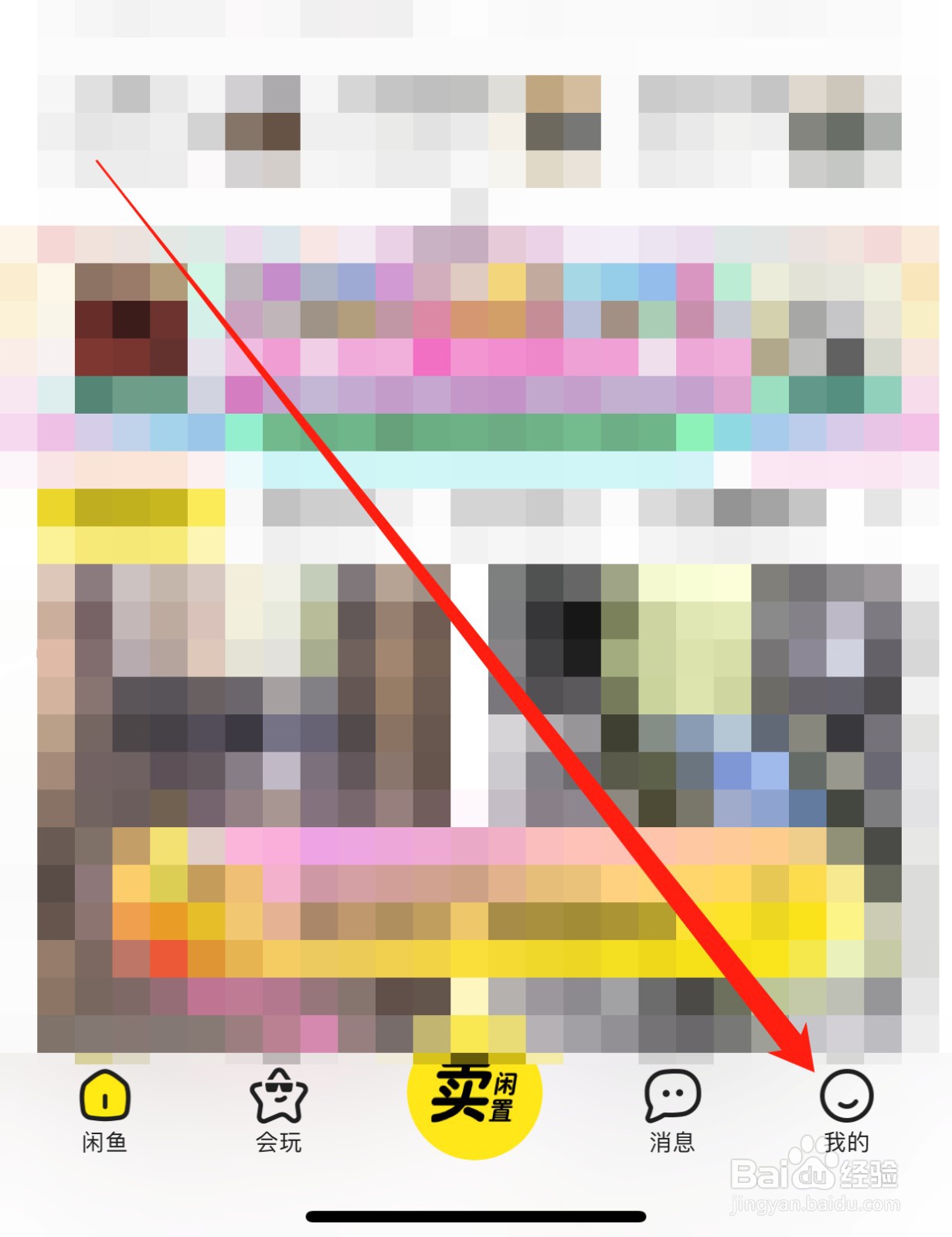 闲鱼如何查找隐私设置