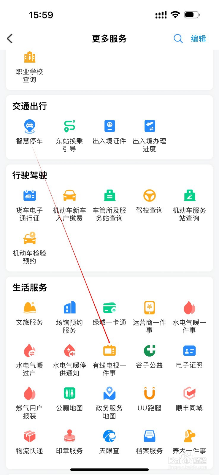 郑好办怎么查看有线电视一件事