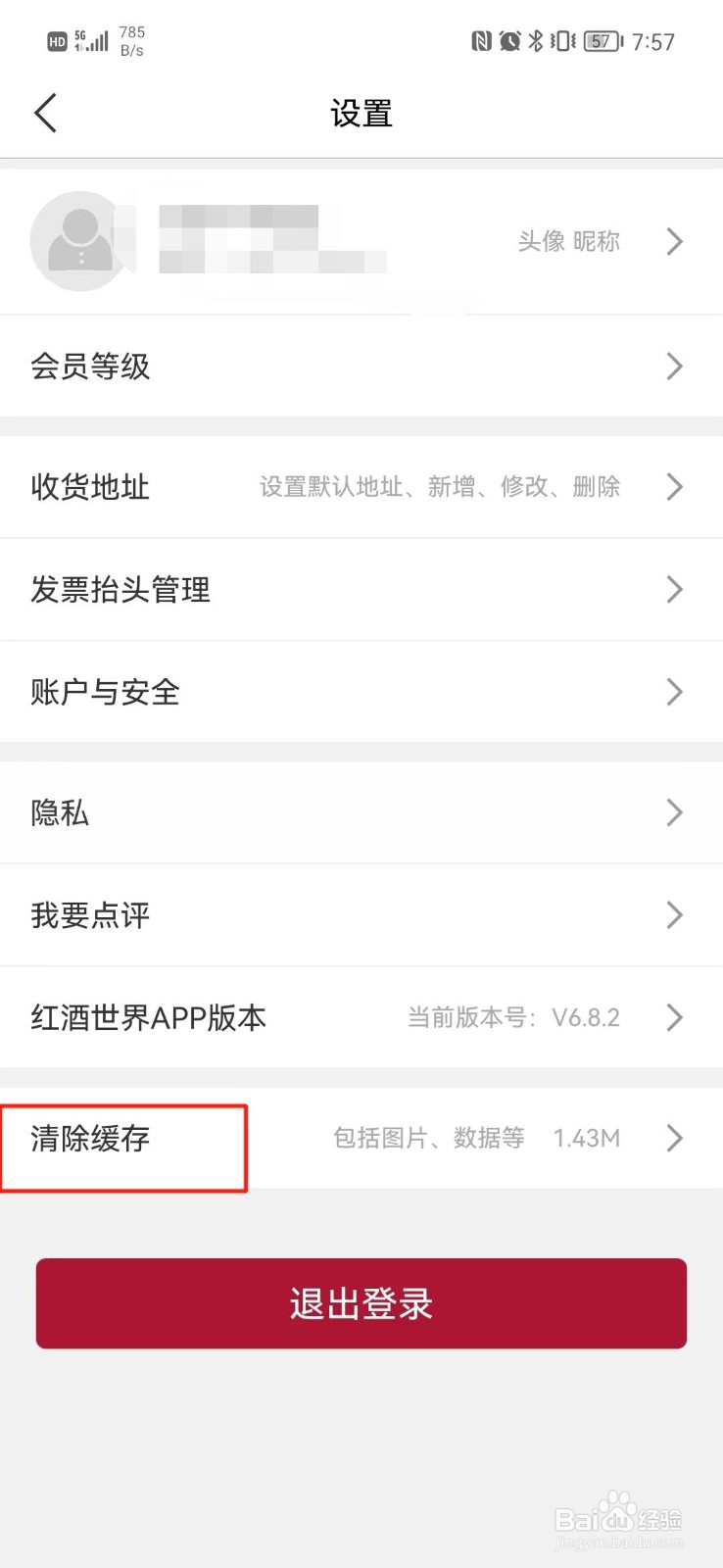 红酒世界APP怎么清除缓存