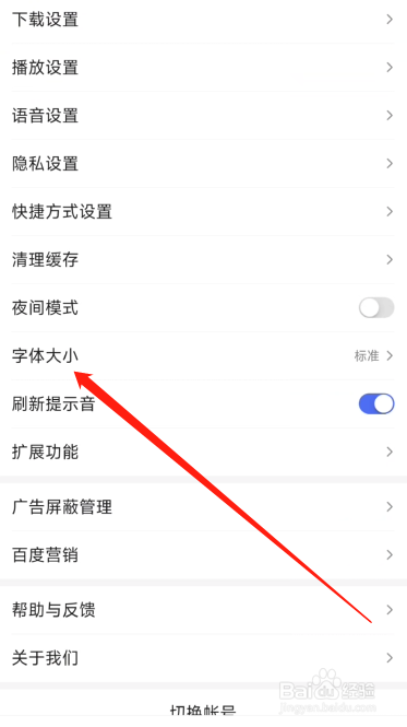 新版手机百度软件怎么设置超大字体