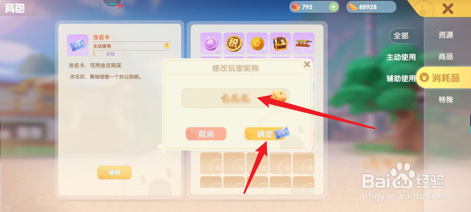 摩尔庄园改名卡能怎么使用