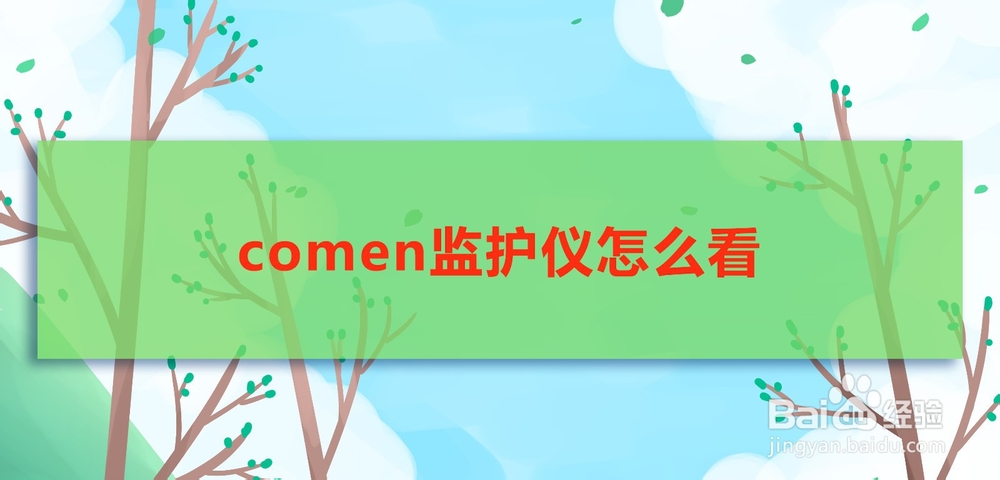 comen监护仪怎么看